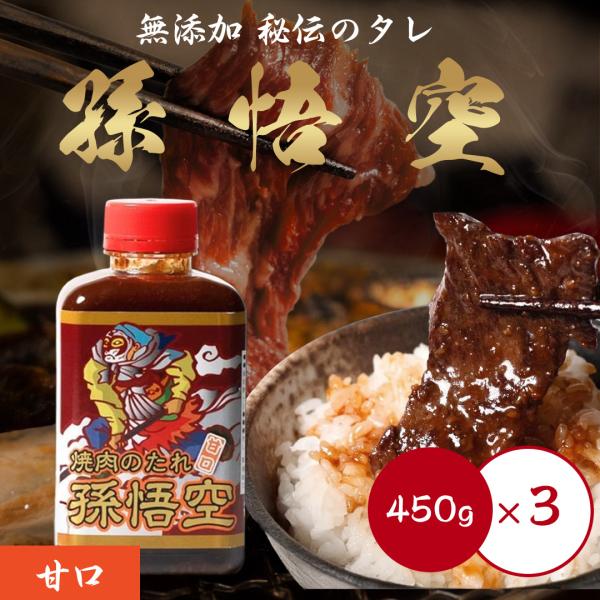 焼肉のたれ 甘口×3 3本 セット 合成着色料不使用 孫悟空 450g バーベキュー 焼き肉 BBQ タレ 本格 化学調味料 ステーキ チャーハン 調味料 野菜炒め ボトル