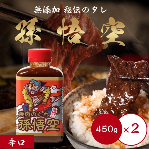 焼肉のたれ 辛口×2 2本 セット 合成着色料不使用 孫悟空 450g バーベキュー 焼き肉 BBQ タレ 本格 化学調味料 ステーキ チャーハン 調味料 野菜炒め ボトル