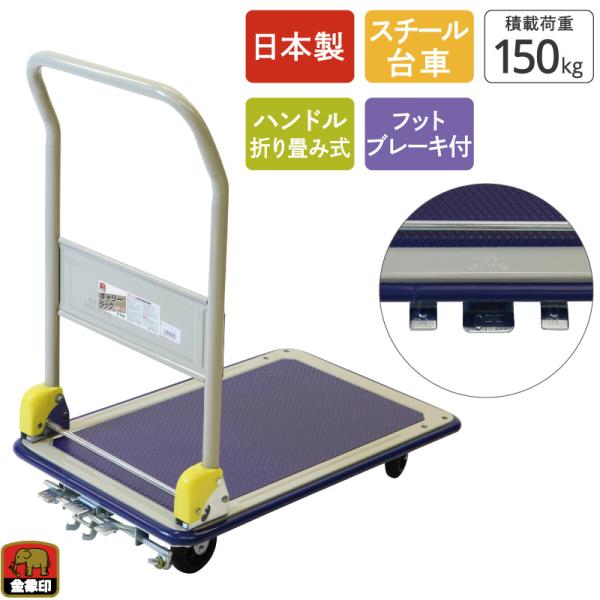 金象 キャリーラック DXL小 フットブレーキ付 積載荷重150kg 折りたたみ式 スチール台車 静か 軽量