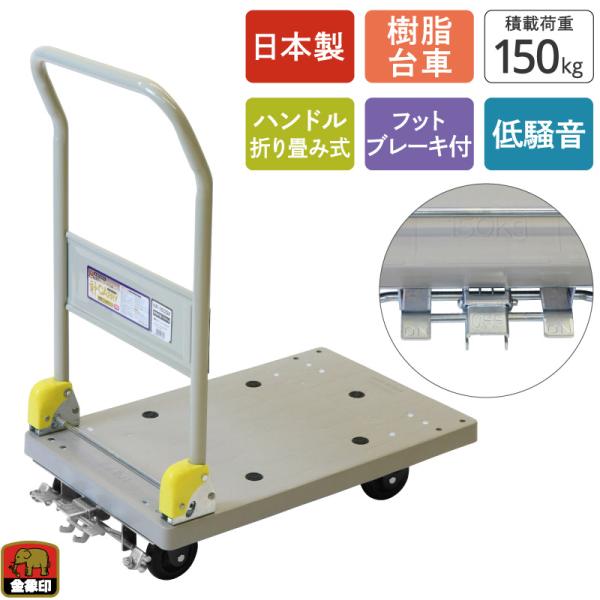 金象 静キャリー NP-150DXL フットブレーキ付 積載荷重150kg 折りたたみ式 樹脂台車 静か 低騒音 軽量