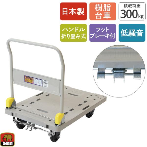 金象 静キャリー NP-300DXL フットブレーキ付 積載荷重300kg 折りたたみ式 樹脂台車 静か 低騒音 軽量