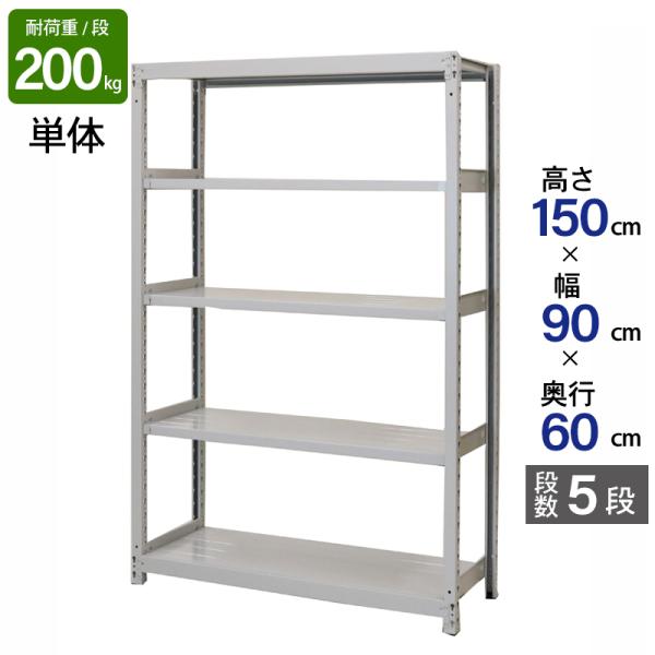 スチールラック 業務用 高さ150 幅90 奥行60 天地 5段 単体 日本製 アサカ 倉庫 軽中量 ATS型 耐荷重 200kg/段 スチール棚 収納ラック ATS53605S