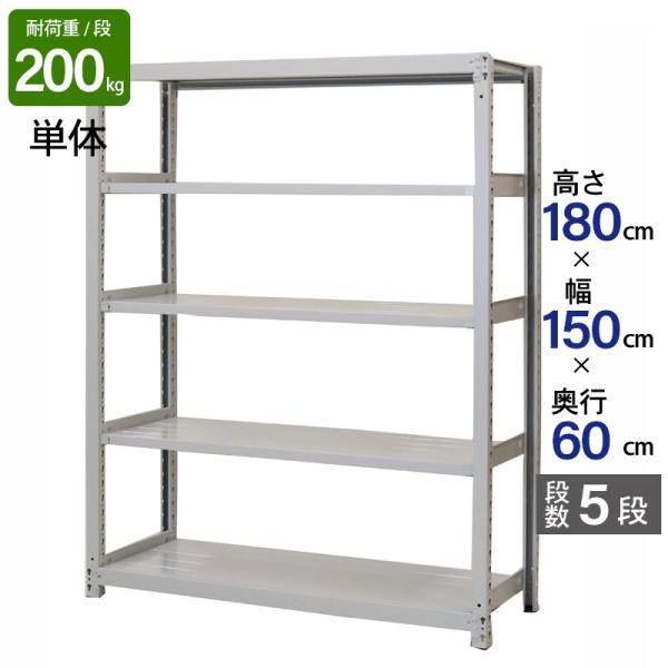 スチールラック 業務用 高さ180 幅150 奥行60 天地 5段 単体 日本製 アサカ 倉庫 軽中量 ATS型 耐荷重 200kg/段 スチール棚 収納ラック ATS65605S