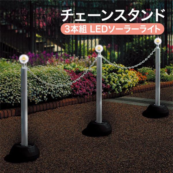 暗くなると自動で点灯するチェーンスタンド。商品特徴・太陽光を充電し、夜間は自動で点灯。防犯対策や災害時の光源にも。・重石不要のタンク付。・日照条件により変動しますが、8時間充電で約15時間点灯。・材質はPE、PC