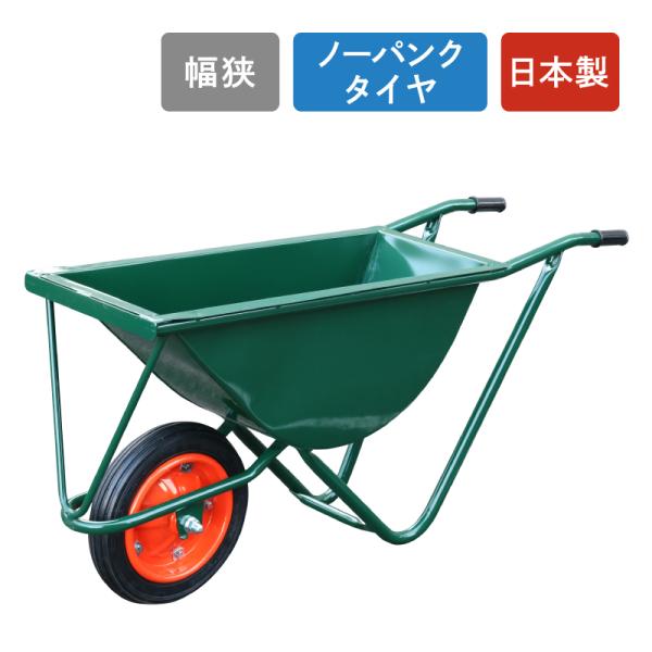 運搬作業用品-一輪車 日本製一輪車（カート車）幅狭タイプ