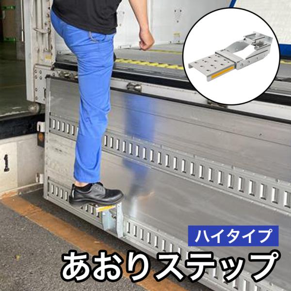 オールセーフ あおりステップ ハイタイプ AS-TRH allsafe 荷役作業用昇降設備 トラック昇降設備 2t以上貨物自動車 トラックレール ワンタッチ装着 転落防止対策