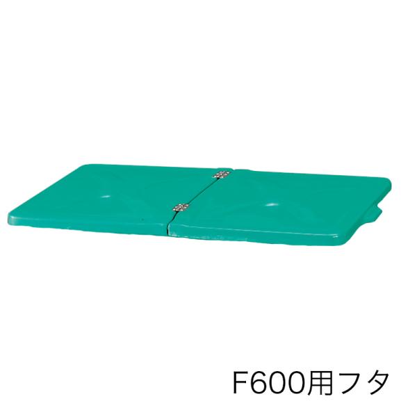 カイスイマレン エコカート F600F フタ