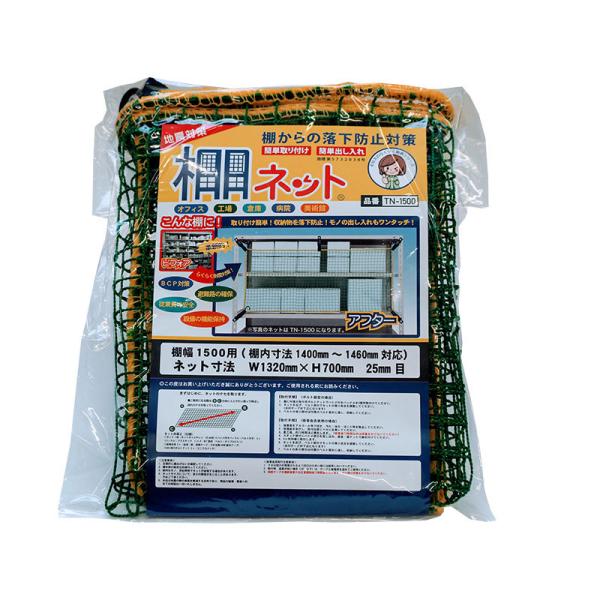 大石製作所 棚ネット TN-1500 棚幅1500mm用 落下防止 地震対策 防災