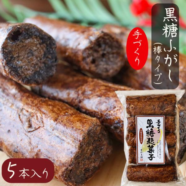 沖縄産の黒糖と赤糖を使用し濃厚なコクと甘みに仕上げました。ふっくらサクッと軽い食感は年輩の方からお子様まで幅広くお召し上がり頂けます。ふ菓子は栄養豊富な為、おやつに最適です。季折の「黒糖麩菓子(5本入)」を、是非ご賞味ください。