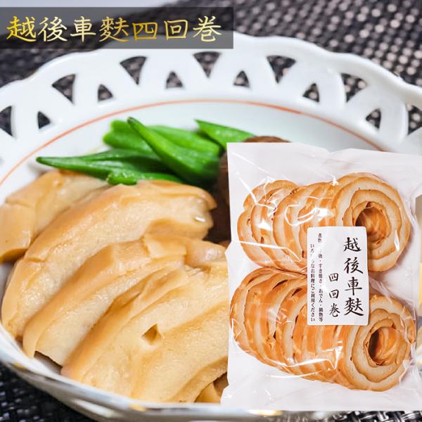 車麩は新潟伝統の食品で、専用の棒に生地を巻いて焼き、巻いて焼きを4回も繰り返して焼き上げた、手間ひまかけた逸品です。4回巻きなのでボリュームがあって食べ応えがあり、美味です。和・洋・中の様々な料理にご利用できる万能食材ですので、アイディア次...