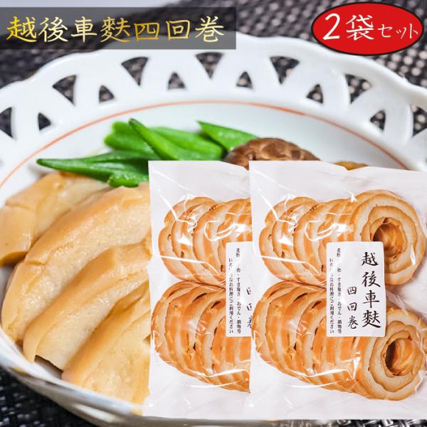 車麩は新潟伝統の食品で、専用の棒に生地を巻いて焼き、巻いて焼きを4回も繰り返して焼き上げた、手間ひまかけた逸品です。4回巻きなのでボリュームがあって食べ応えがあり、美味です。和・洋・中の様々な料理にご利用できる万能食材ですので、アイディア次...