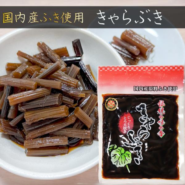 国産原料のふきを使用したきゃらぶきの佃煮です。きゃらぶきの食感・風味が存分に味わえ、食べ応えがあります。ご飯・おにぎりにはもちろんのこと、納豆や冷奴に乗せても美味しくいただけます。是非、季折の「伝統の味と香 きゃらぶき」をご賞味下さい。