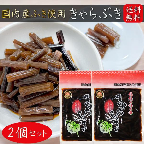 国産原料のふきを使用したきゃらぶきの佃煮です。きゃらぶきの食感・風味が存分に味わえ、食べ応えがあります。ご飯・おにぎりにはもちろんのこと、納豆や冷奴に乗せても美味しくいただけます。是非、季折の「伝統の味と香 きゃらぶき」をご賞味下さい。