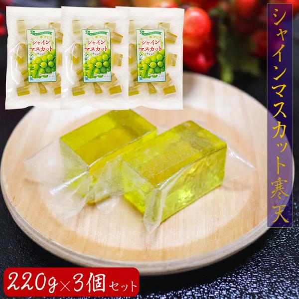 爽やかな甘さ広がるシャインマスカット寒天です。個包装入りなので手を汚さず食べることができます。常温と冷蔵で違った食感をお楽しみいただけます。季折の「シャインマスカット寒天」を、是非ご賞味下さい。