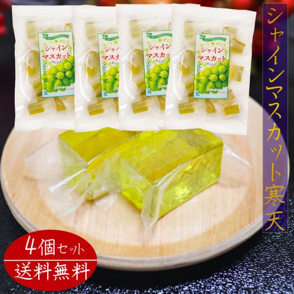 爽やかな甘さ広がるシャインマスカット寒天です。個包装入りなので手を汚さず食べることができます。常温と冷蔵で違った食感をお楽しみいただけます。季折の「シャインマスカット寒天」を、是非ご賞味下さい。