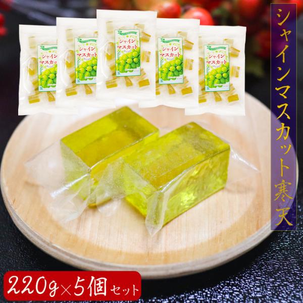 爽やかな甘さ広がるシャインマスカット寒天です。個包装入りなので手を汚さず食べることができます。常温と冷蔵で違った食感をお楽しみいただけます。季折の「シャインマスカット寒天」を、是非ご賞味下さい。