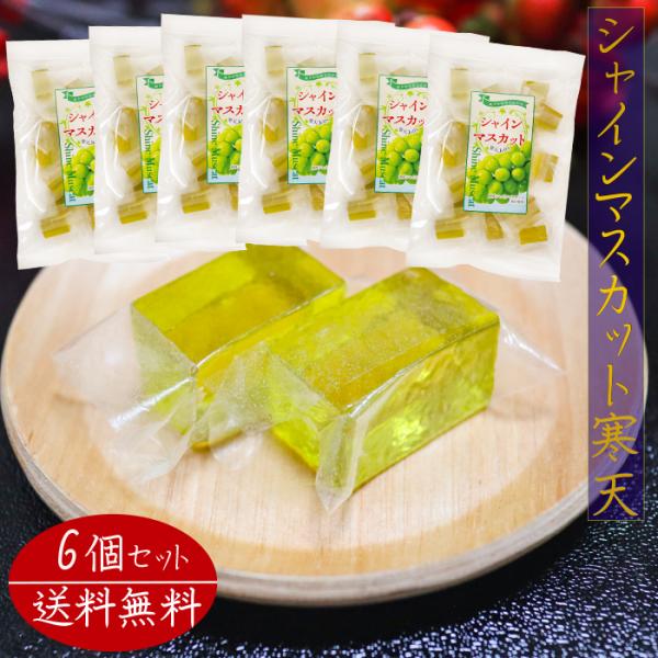 爽やかな甘さ広がるシャインマスカット寒天です。個包装入りなので手を汚さず食べることができます。常温と冷蔵で違った食感をお楽しみいただけます。季折の「シャインマスカット寒天」を、是非ご賞味下さい。