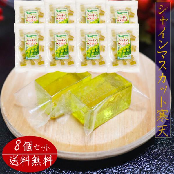 爽やかな甘さ広がるシャインマスカット寒天です。個包装入りなので手を汚さず食べることができます。常温と冷蔵で違った食感をお楽しみいただけます。季折の「シャインマスカット寒天」を、是非ご賞味下さい。