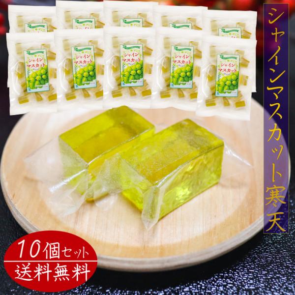 爽やかな甘さ広がるシャインマスカット寒天です。個包装入りなので手を汚さず食べることができます。常温と冷蔵で違った食感をお楽しみいただけます。季折の「シャインマスカット寒天」を、是非ご賞味下さい。