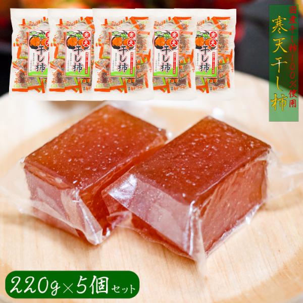 国産干し柿を100％使用した寒天干し柿です。個包装入りなので手を汚さず食べることができます。常温と冷蔵で違った食感をお楽しみいただけます。季折の「寒天干し柿」を是非ご賞味下さい。