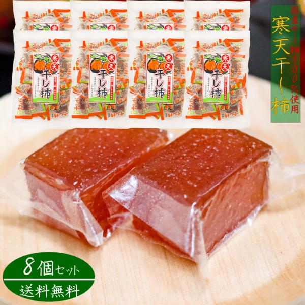 国産干し柿を100％使用した寒天干し柿です。個包装入りなので手を汚さず食べることができます。常温と冷蔵で違った食感をお楽しみいただけます。季折の「寒天干し柿」を是非ご賞味下さい。
