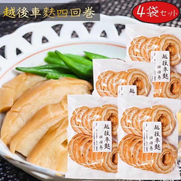 車麩は新潟伝統の食品で、専用の棒に生地を巻いて焼き、巻いて焼きを4回も繰り返して焼き上げた、手間ひまかけた逸品です。4回巻きなのでボリュームがあって食べ応えがあり、美味です。和・洋・中の様々な料理にご利用できる万能食材ですので、アイディア次...