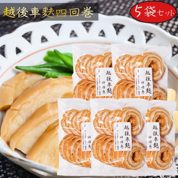 車麩は新潟伝統の食品で、専用の棒に生地を巻いて焼き、巻いて焼きを4回も繰り返して焼き上げた、手間ひまかけた逸品です。4回巻きなのでボリュームがあって食べ応えがあり、美味です。和・洋・中の様々な料理にご利用できる万能食材ですので、アイディア次...