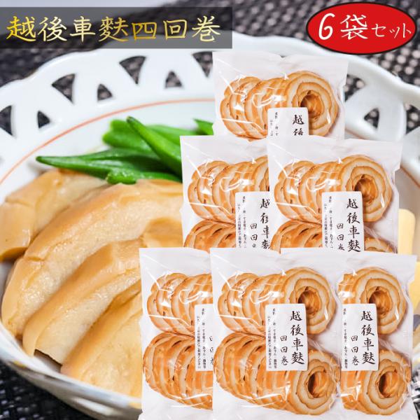 車麩は新潟伝統の食品で、専用の棒に生地を巻いて焼き、巻いて焼きを4回も繰り返して焼き上げた、手間ひまかけた逸品です。4回巻きなのでボリュームがあって食べ応えがあり、美味です。和・洋・中の様々な料理にご利用できる万能食材ですので、アイディア次...