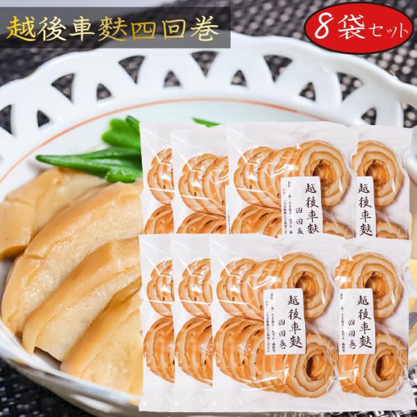 車麩は新潟伝統の食品で、専用の棒に生地を巻いて焼き、巻いて焼きを4回も繰り返して焼き上げた、手間ひまかけた逸品です。4回巻きなのでボリュームがあって食べ応えがあり、美味です。和・洋・中の様々な料理にご利用できる万能食材ですので、アイディア次...