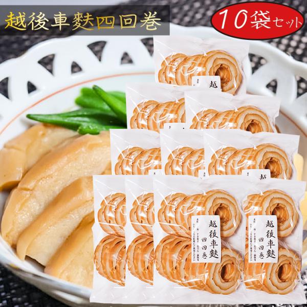 車麩は新潟伝統の食品で、専用の棒に生地を巻いて焼き、巻いて焼きを4回も繰り返して焼き上げた、手間ひまかけた逸品です。4回巻きなのでボリュームがあって食べ応えがあり、美味です。和・洋・中の様々な料理にご利用できる万能食材ですので、アイディア次...