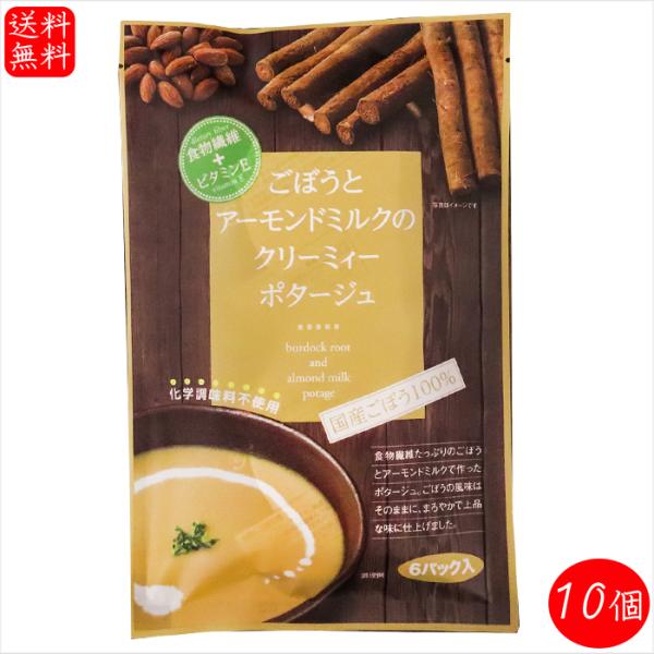 【送料無料】ごぼうとアーモンドミルクのクリーミィーポタージュ 6パック×10個(15.4g×60袋) 国産ごぼう 化学調味不使用 食物繊維 ビタミンE ポタージュ スープ