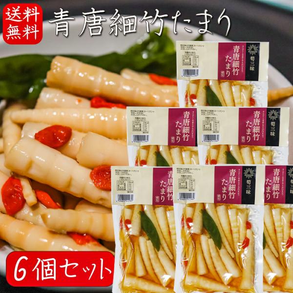 【送料無料】青唐細竹たまり 230g×6個 青唐辛子 たけのこ ご飯のお供 和風惣菜 ピリ辛 漬物 お酒の肴 細竹 タケノコ 季折