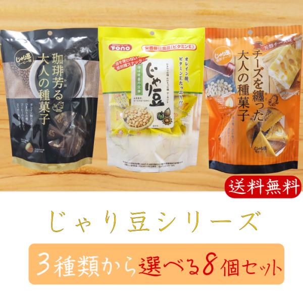 じゃり豆シリーズ3種が選べるセットになりました。素材・製法にこだわった健康志向なおやつです。ノンフライでビタミンEやオレイン酸を摂れるヘルシーな種菓子です。サクサクと食べやすい、おやつやお酒のおつまみにぴったりな一品となっています。