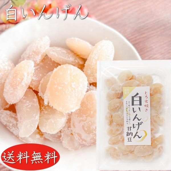 甘納豆の素朴な甘さを味わえる一品です。お茶や少し小腹が空いたときのおやつにぴったりです。「甘納豆 白いんげん」を是非ご賞味下さい。