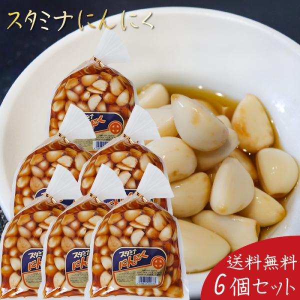 【送料無料】スタミナにんにく 450g×6個 ご飯のお供 浅漬け お漬物 スタミナ ニンニク お酒の肴 お菓子 食べるにんにく 即席漬け 一夜漬け お新香 季折
