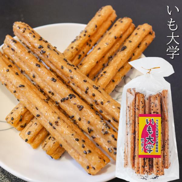 いも大学 15本入り おやつ お菓子 スティック菓子 お酒のおつまみ  チャック付 焼き菓子 胡麻ゴマ  大学芋 芋けんぴ いもけんぴ 季折