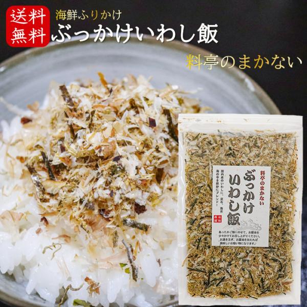 いわしの削り節と昆布・海苔の海の幸を絶妙にブレンドした海鮮ふりかけです。温かいご飯に乗せてお醤油を少々かけると美味しくお召し上がりいただけます。「ぶっかけいわし飯」を是非ご賞味下さい。