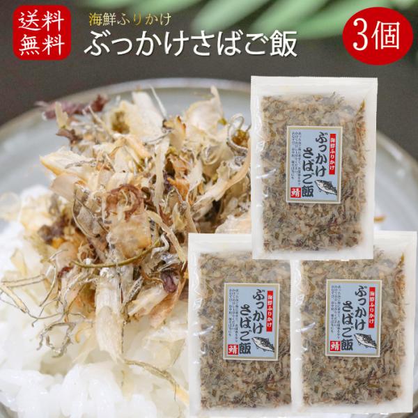 【送料無料】国産さば使用！ぶっかけさばご飯 45g×3袋 無添加 海鮮ふりかけ 鯖ふりかけ サバ ご飯のお供 お酒の肴 焼きそば 冷奴 季折