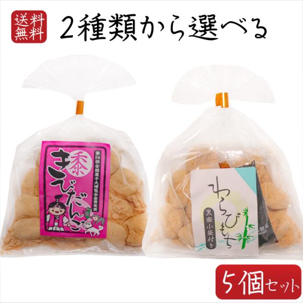 【送料無料】餅菓子2種類から選べる5個 わらびもち200g きびだんご200g  餅菓子 和菓子 お茶菓子 駄菓子 黒蜜付き ギフト プレゼント 母の日 父の日