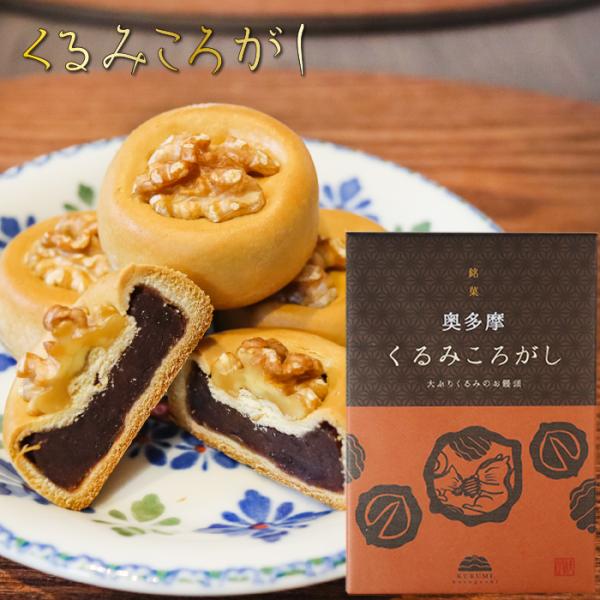 甘さ控えめのお饅頭の上に大ぶりのくるみを乗せた和菓子です。しっとりとした食感がお茶や牛乳とよく合います。個包装タイプなのでおやつやお茶うけとして手を汚すことなくお召し上がりいただけます。「くるみころがし」を是非ご賞味ください。