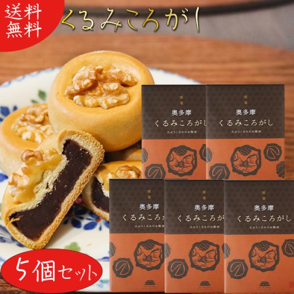 【送料無料】くるみころがし 6個入り×5箱 お饅頭 くるみ 粒あん 甘さ控えめ 個包装 和菓子 お茶菓子 クルミ 胡桃 母の日 父の日 敬老の日 ギフト プレゼント