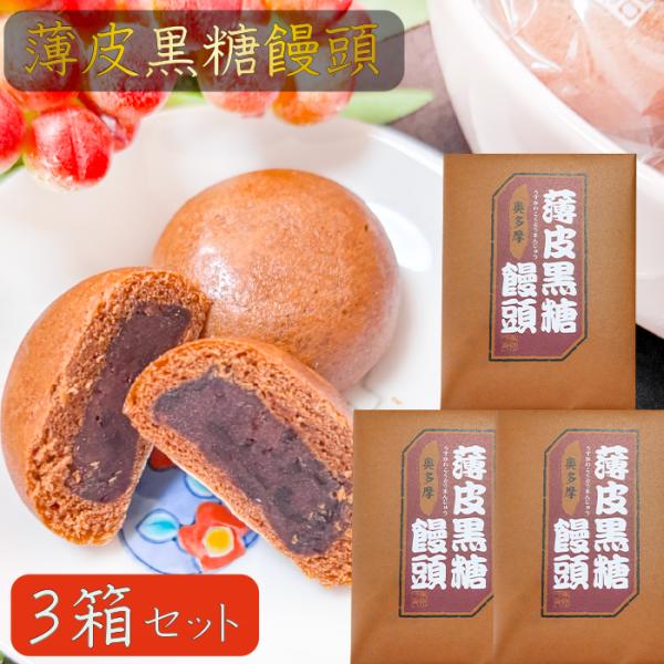 ほど良い甘さの餡を黒糖生地で包んだ一口サイズの食べやすい黒糖饅頭です。おやつや小腹が空いたときにぴったりのサイズです。程よい甘さなので、日本茶とよく合います。季折の「薄皮黒糖饅頭」を、是非ご賞味下さい。