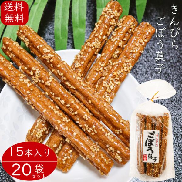 【ケース購入割引・送料無料】きんぴら ごぼう菓子 15本入り×20個セット 牛蒡 お菓子 駄菓子 ゴボウ おやつ お酒のおつまみ 季折
