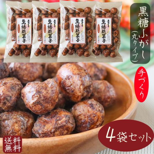 【送料無料】ふっくらサクッと 黒糖麩菓子(丸) 90g×4袋 ふ菓子 沖縄産黒糖 手作り 黒糖ふがし 駄菓子 和菓子 お菓子 ふがし スイーツ お茶菓子 お土産  季折