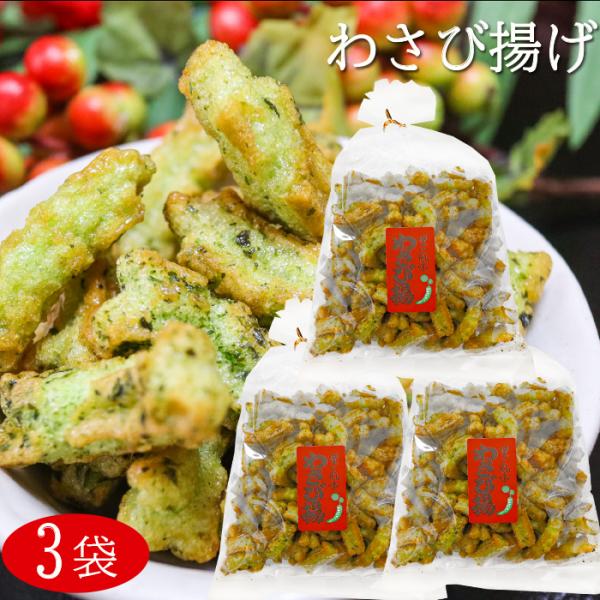 わさびの風味漂うわさび揚です。小腹が空いたときやお茶菓子として食べやすいサイズになっています。季折の「里の風味　わさび揚」を是非ご賞味下さい。