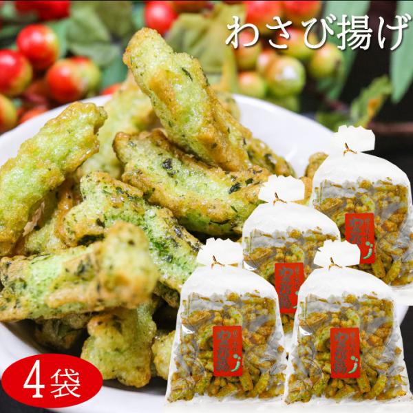 わさびの風味漂うわさび揚です。小腹が空いたときやお茶菓子として食べやすいサイズになっています。季折の「里の風味　わさび揚」を是非ご賞味下さい。