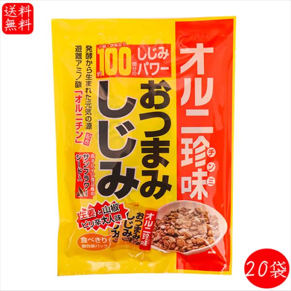 【送料無料】おつまみしじみ 62g×20個 小袋1袋でしじみ約100個分 オルニ珍味 オルニチン しじみエキス お酒の肴 おつまみ蜆 珍味 おやつ シジミ  駄菓子 季折