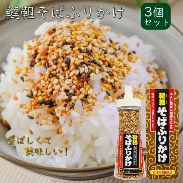 ルチンが豊富な韃靼そばを使用したふりかけです。香ばしいかおりと韃靼そばの実の旨味でご飯がすすみます。季折の「韃靼そばふりかけ」を是非ご賞味下さい。