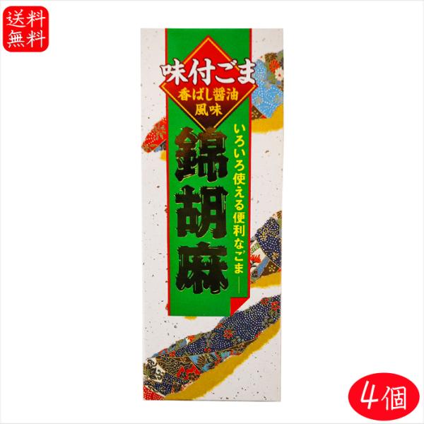 【送料無料】錦胡麻 125g×4個 煎り胡麻(国内製造) 錦胡麻ふりかけ 食べるカルシウム 味付ごま ゴマふりかけ ご飯のお供 ふりかけ 季折