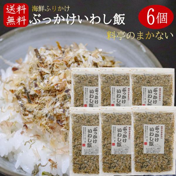 【送料無料】国産いわし使用！ぶっかけいわし飯 45g×6個 海鮮ふりかけ 卵かけご飯 いわしふりかけ ご飯のお供 お酒の肴 イワシ 海苔 昆布 焼きそば 冷奴 季折
